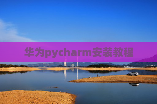 华为pycharm安装教程