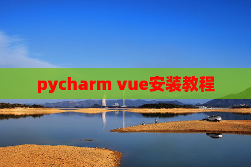 pycharm vue安装教程