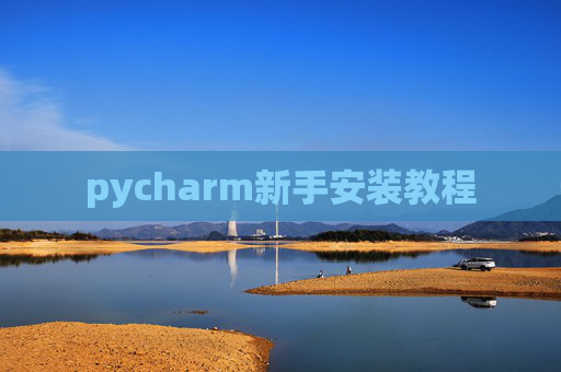 pycharm新手安装教程